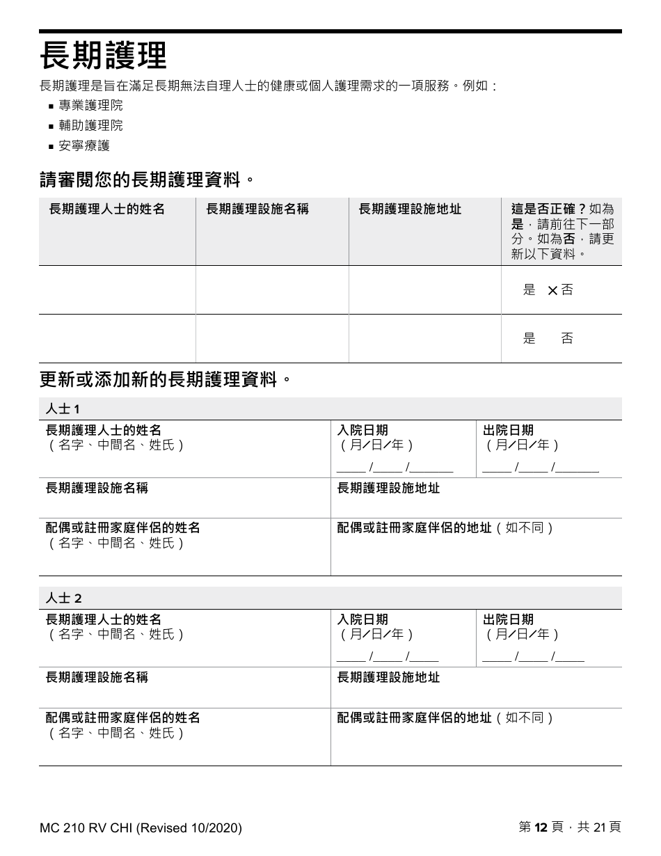 Form MC210 RV Medi-Cal Renewal Form - California (Chinese), Page 12
