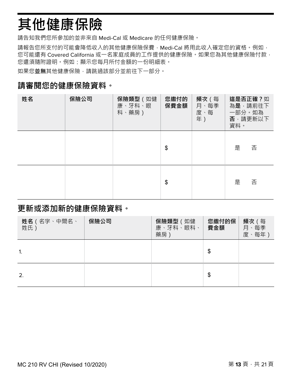 Form MC210 RV Medi-Cal Renewal Form - California (Chinese), Page 13