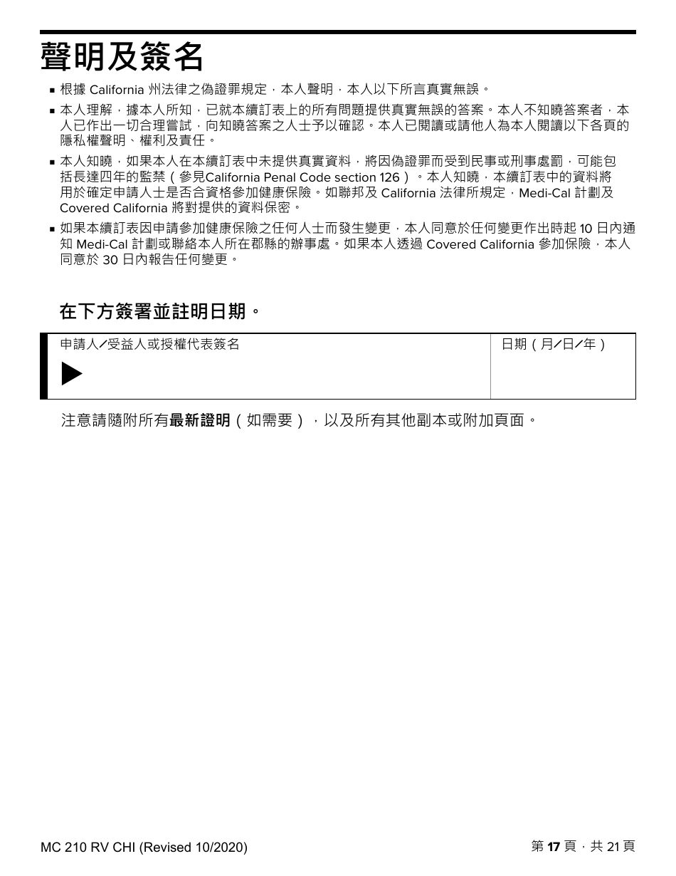 Form MC210 RV Medi-Cal Renewal Form - California (Chinese), Page 17