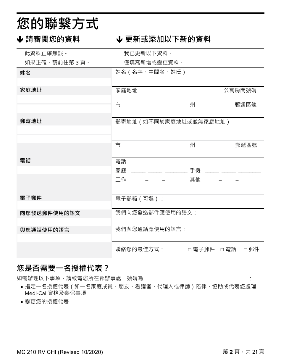 Form MC210 RV Medi-Cal Renewal Form - California (Chinese), Page 2