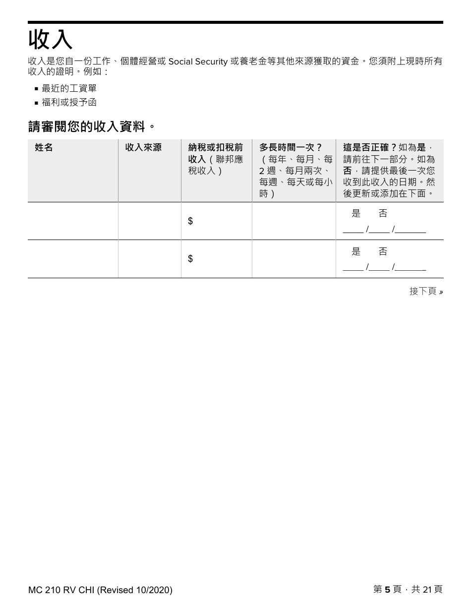 Form MC210 RV Medi-Cal Renewal Form - California (Chinese), Page 5