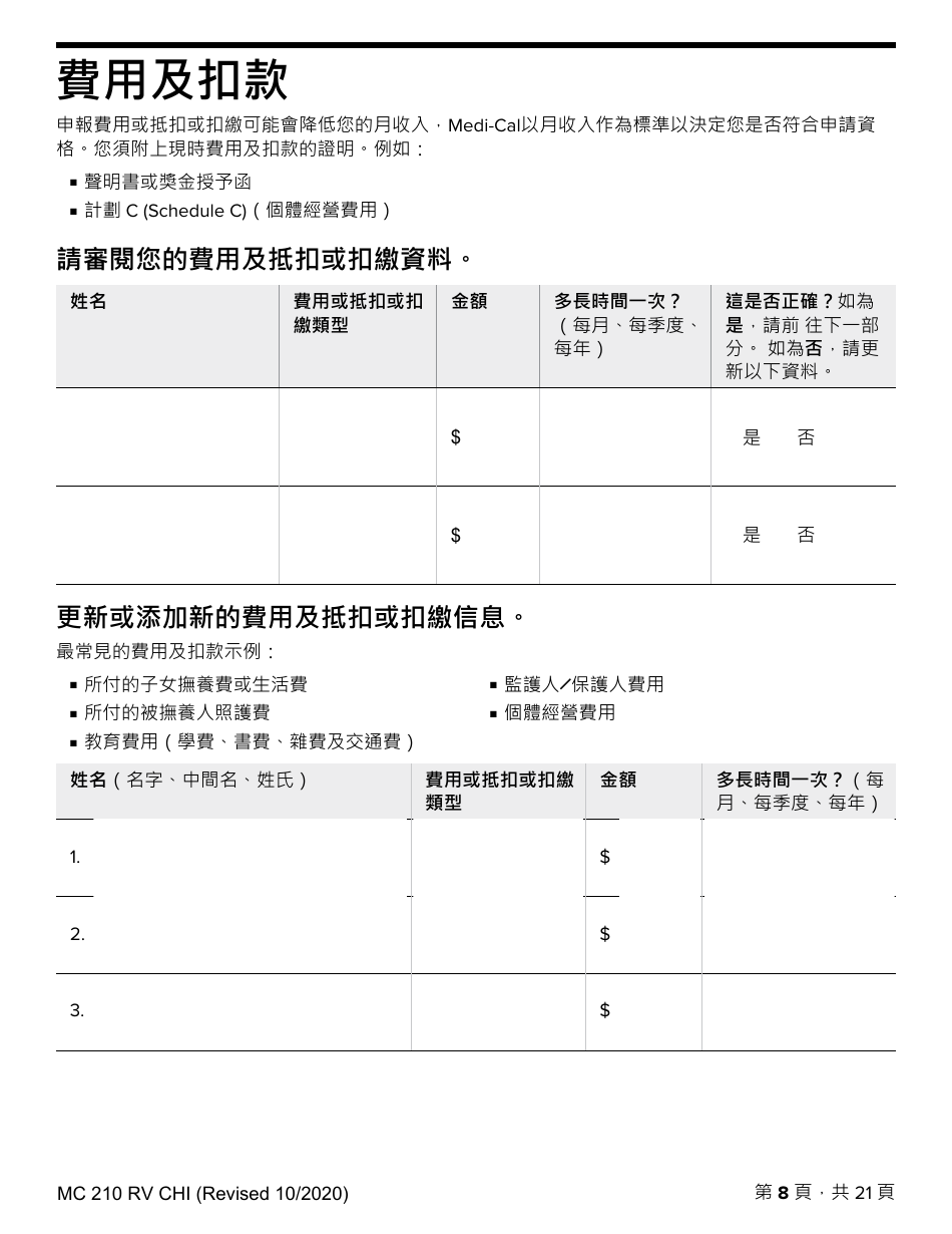 Form MC210 RV Medi-Cal Renewal Form - California (Chinese), Page 8