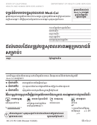 Document preview: Form MC210 RV Medi-Cal Renewal Form - California (Cambodian)