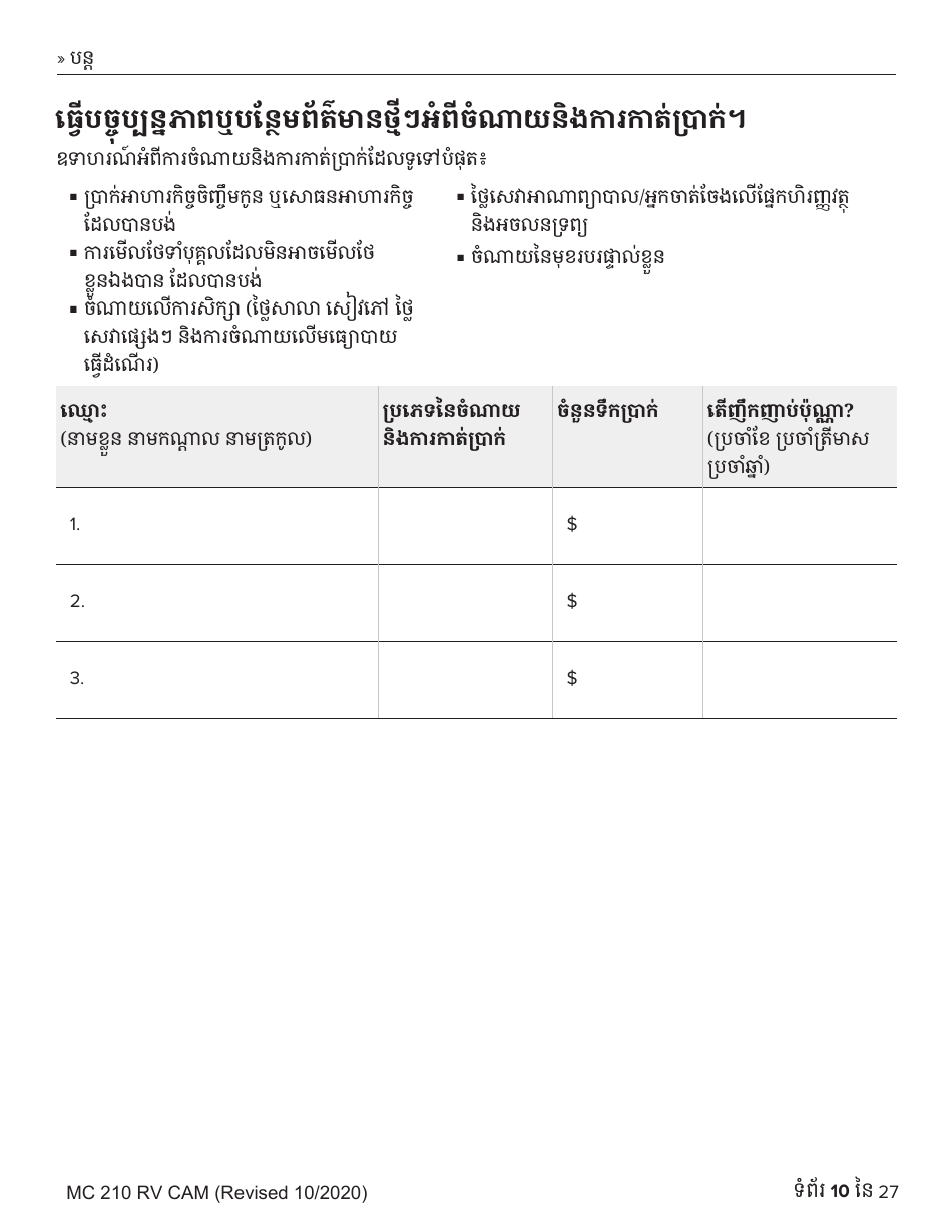 Form MC210 RV Medi-Cal Renewal Form - California (Cambodian), Page 10