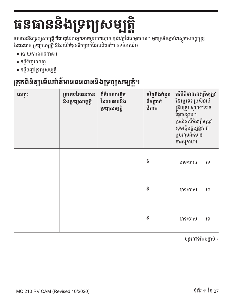 Form MC210 RV Medi-Cal Renewal Form - California (Cambodian), Page 11