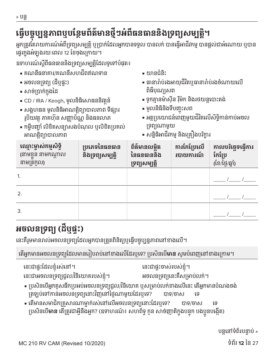 Form MC210 RV Medi-Cal Renewal Form - California (Cambodian), Page 12
