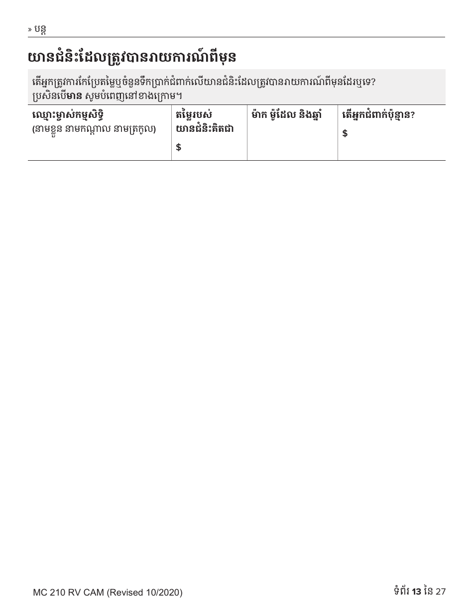 Form MC210 RV Medi-Cal Renewal Form - California (Cambodian), Page 13