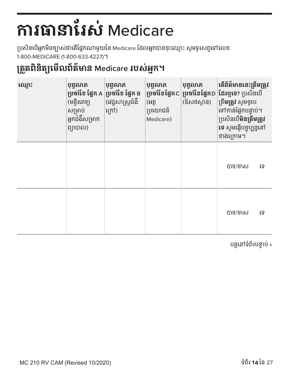 Form MC210 RV Medi-Cal Renewal Form - California (Cambodian), Page 14