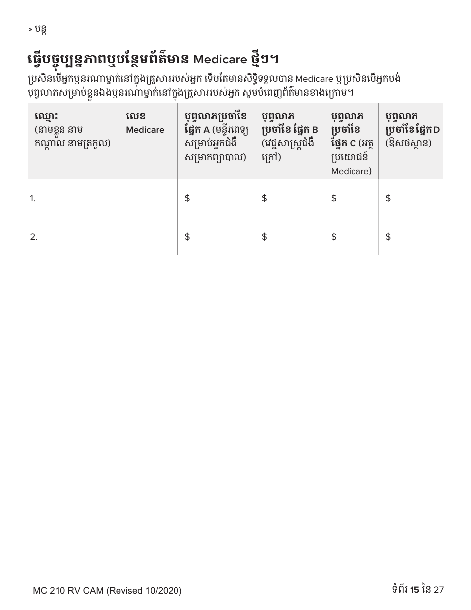 Form MC210 RV Medi-Cal Renewal Form - California (Cambodian), Page 15