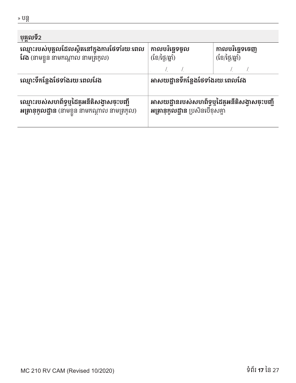 Form MC210 RV Medi-Cal Renewal Form - California (Cambodian), Page 17