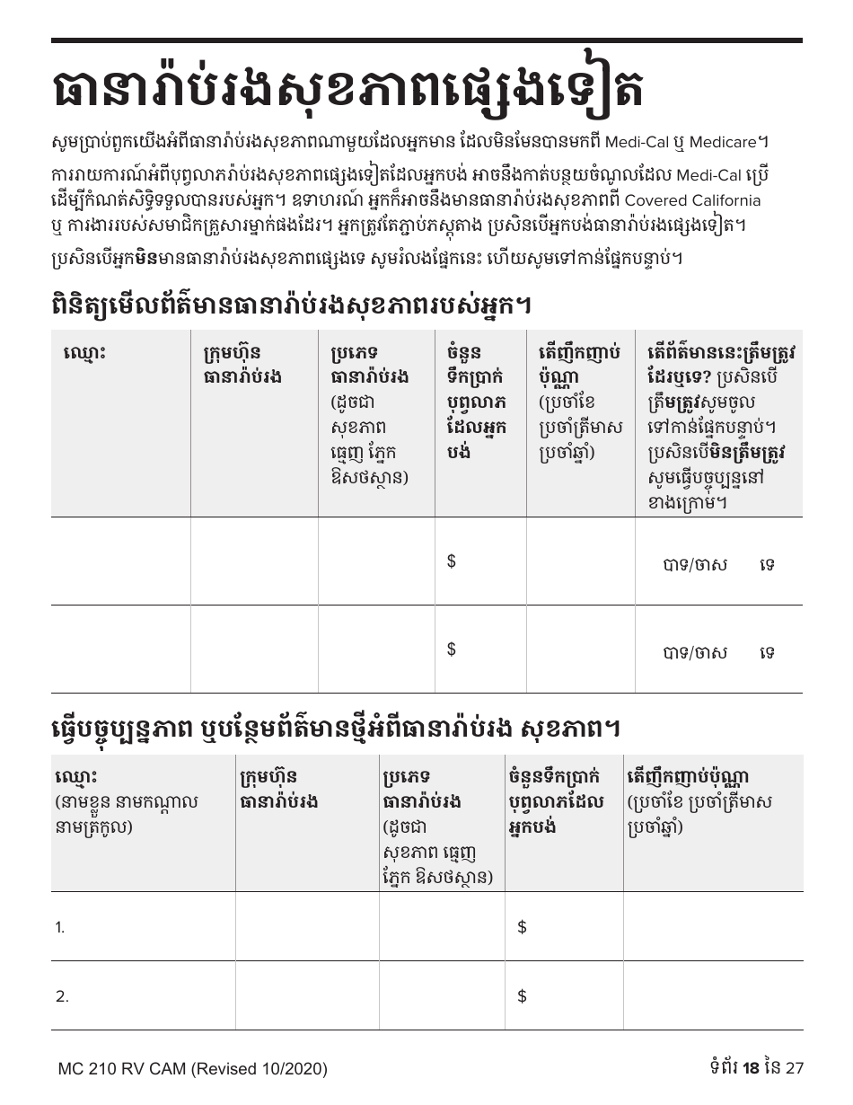 Form MC210 RV Medi-Cal Renewal Form - California (Cambodian), Page 18