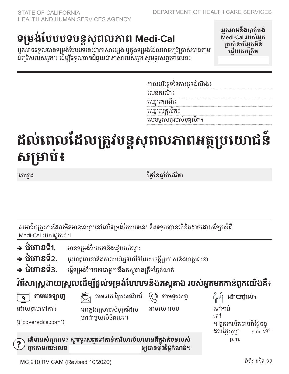 Form MC210 RV Medi-Cal Renewal Form - California (Cambodian), Page 1
