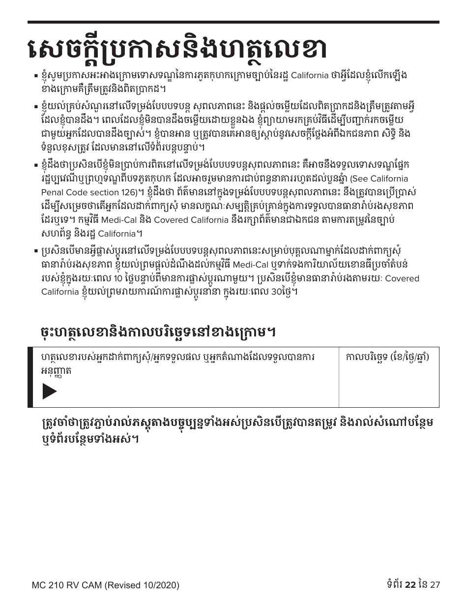 Form MC210 RV Medi-Cal Renewal Form - California (Cambodian), Page 22