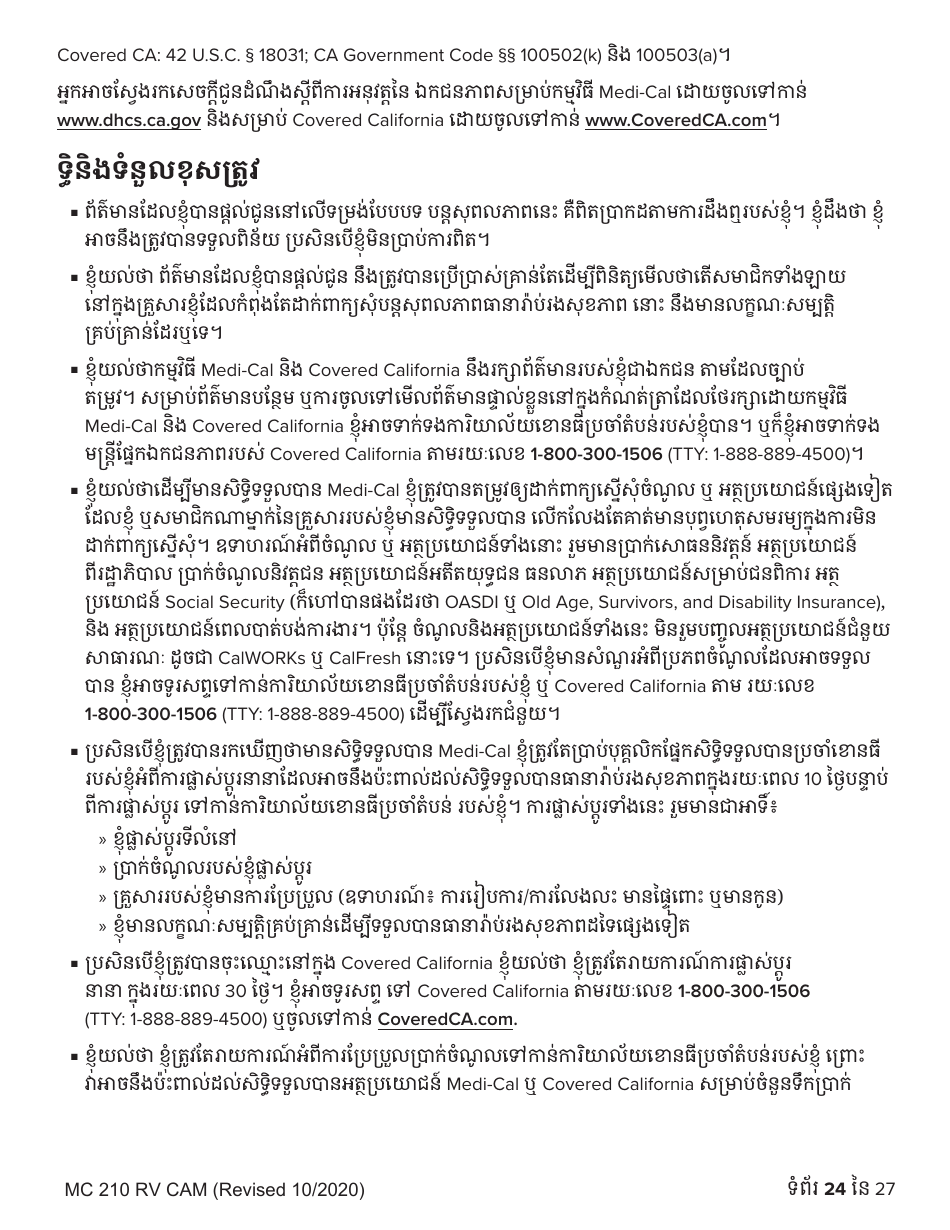 Form MC210 RV Medi-Cal Renewal Form - California (Cambodian), Page 24