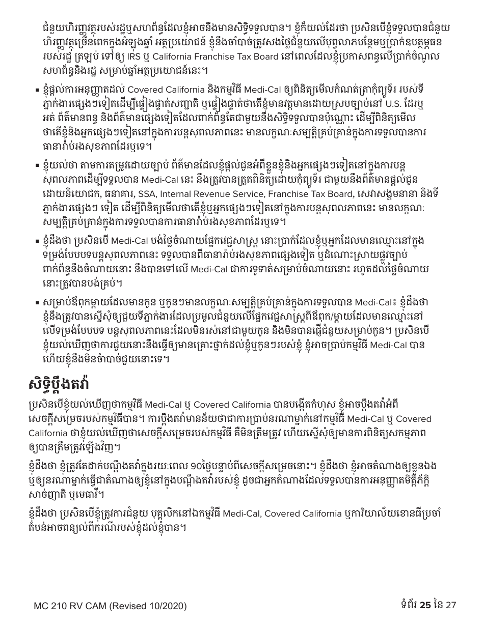 Form MC210 RV Medi-Cal Renewal Form - California (Cambodian), Page 25