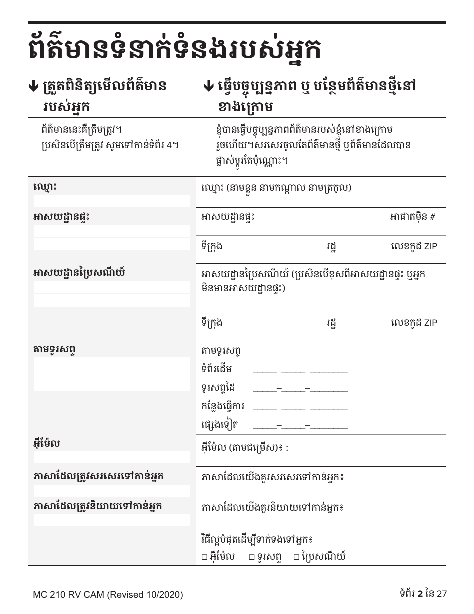 Form MC210 RV Medi-Cal Renewal Form - California (Cambodian), Page 2