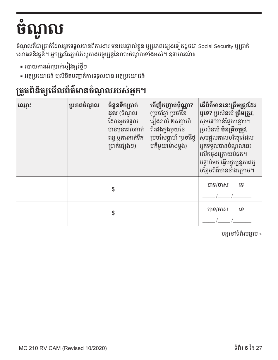 Form MC210 RV Medi-Cal Renewal Form - California (Cambodian), Page 6