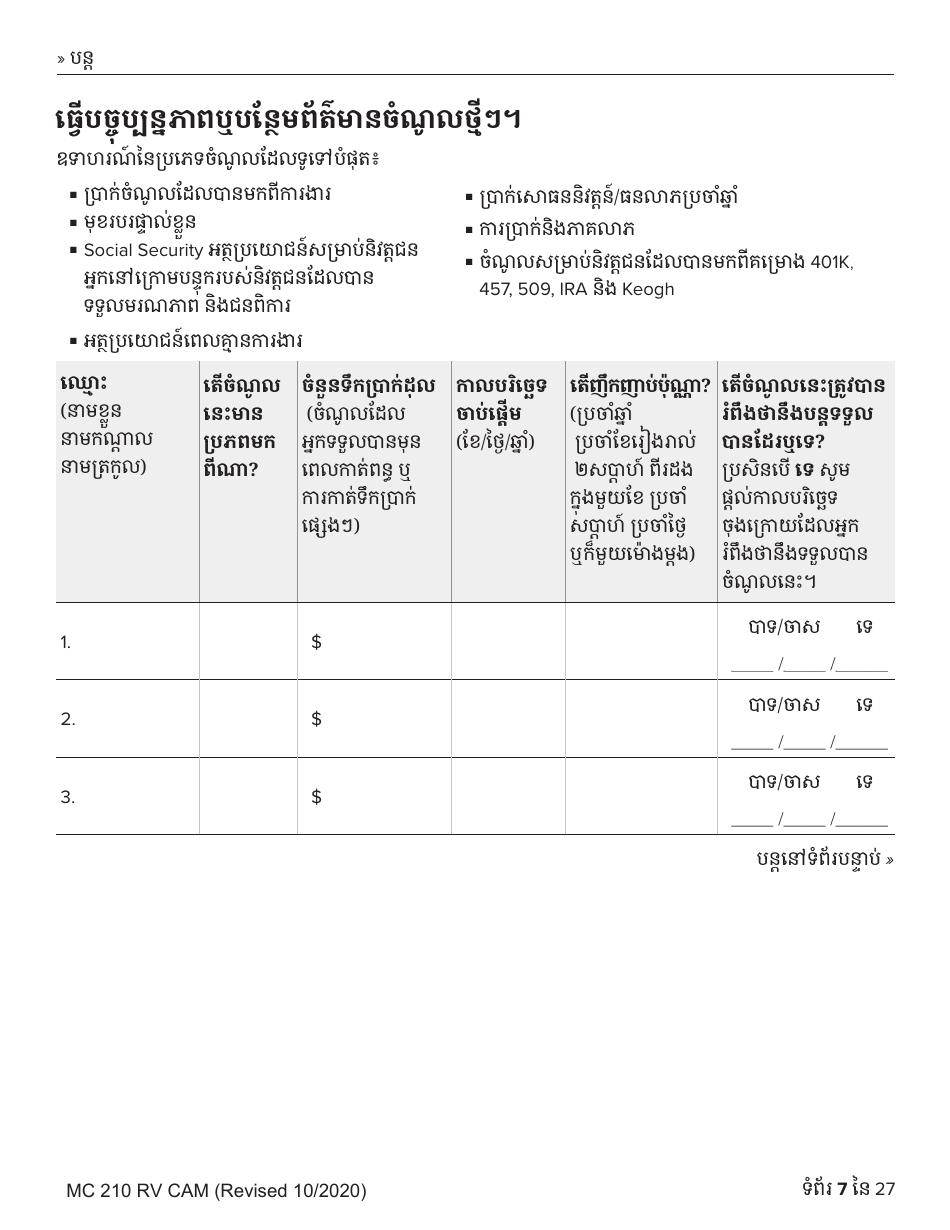 Form MC210 RV Medi-Cal Renewal Form - California (Cambodian), Page 7