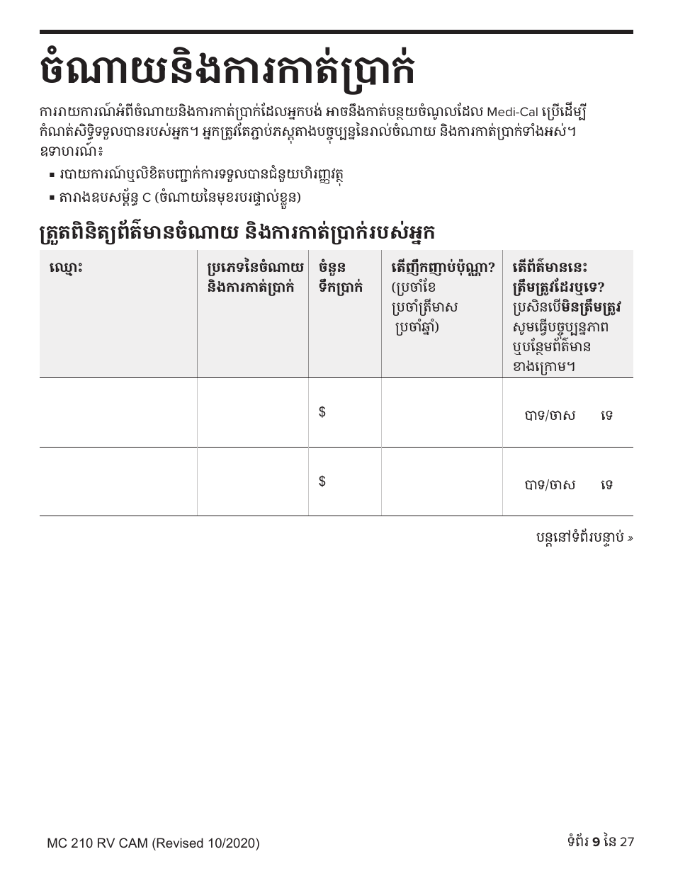 Form MC210 RV Medi-Cal Renewal Form - California (Cambodian), Page 9