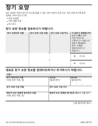 Form MC210 RV Medi-Cal Renewal Form - California (Korean), Page 12