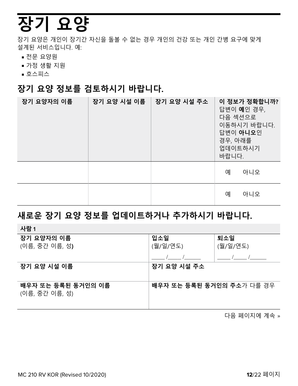 Form MC210 RV Medi-Cal Renewal Form - California (Korean), Page 12