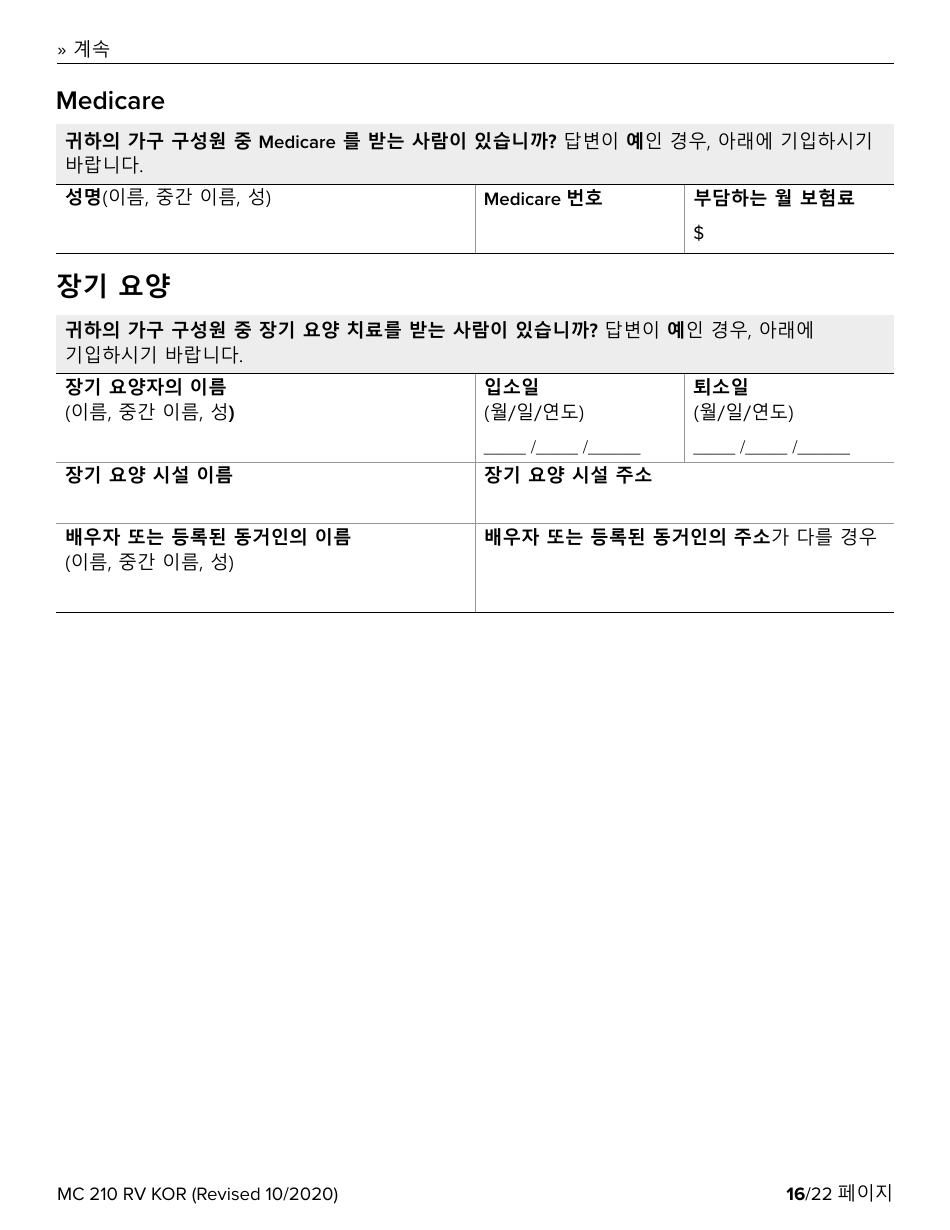 Form MC210 RV Medi-Cal Renewal Form - California (Korean), Page 16