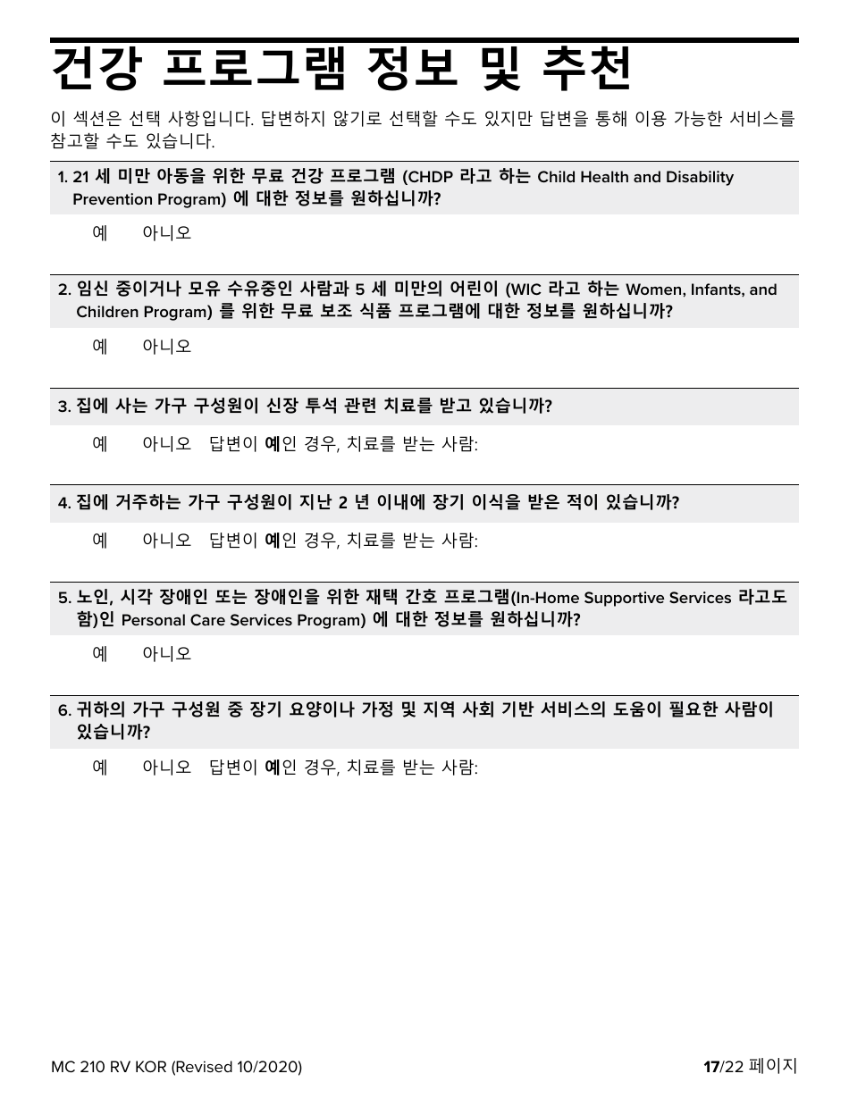 Form MC210 RV Medi-Cal Renewal Form - California (Korean), Page 17