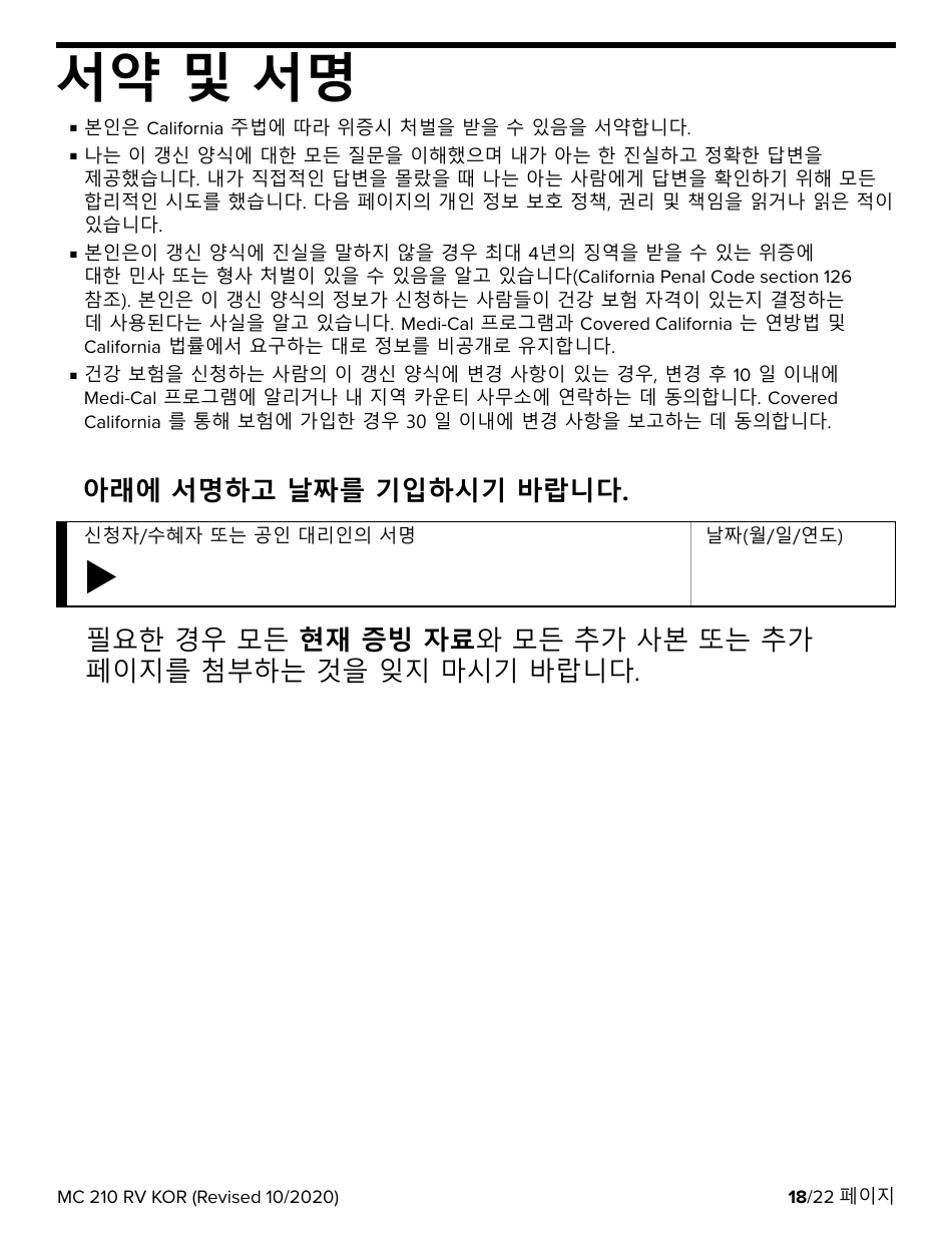 Form MC210 RV Medi-Cal Renewal Form - California (Korean), Page 18