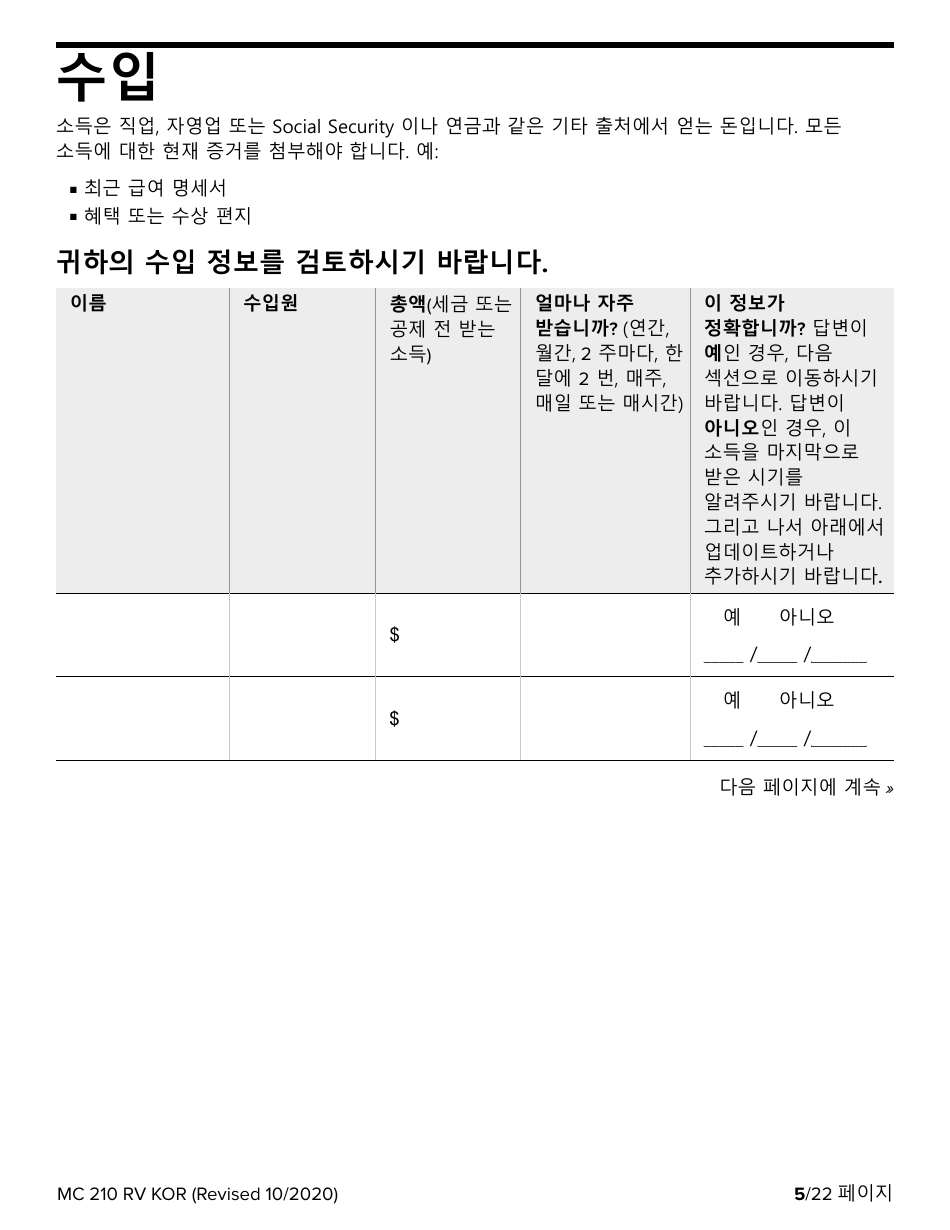 Form MC210 RV Medi-Cal Renewal Form - California (Korean), Page 5