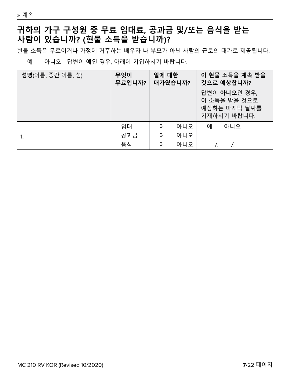 Form MC210 RV Medi-Cal Renewal Form - California (Korean), Page 7