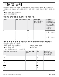 Form MC210 RV Medi-Cal Renewal Form - California (Korean), Page 8
