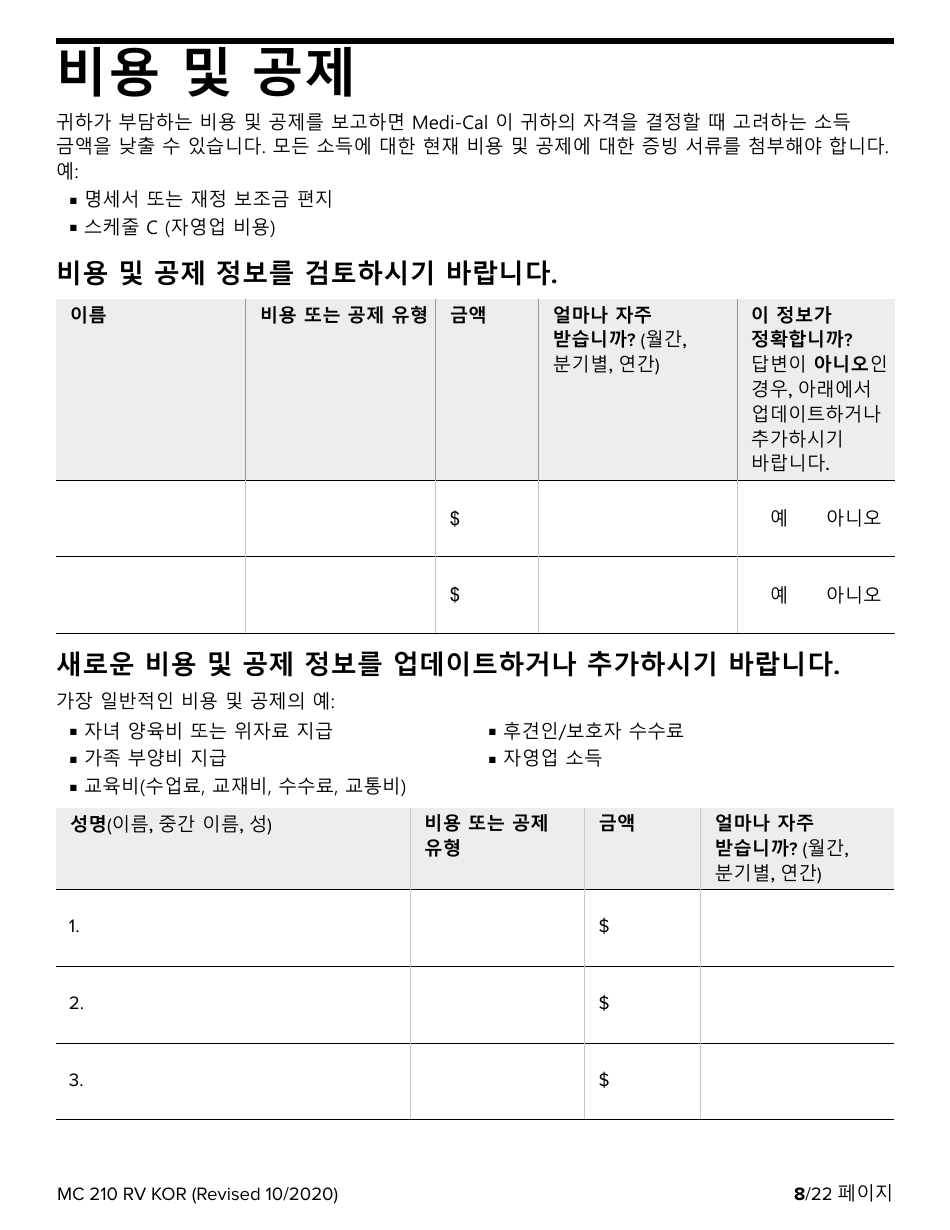 Form MC210 RV Medi-Cal Renewal Form - California (Korean), Page 8