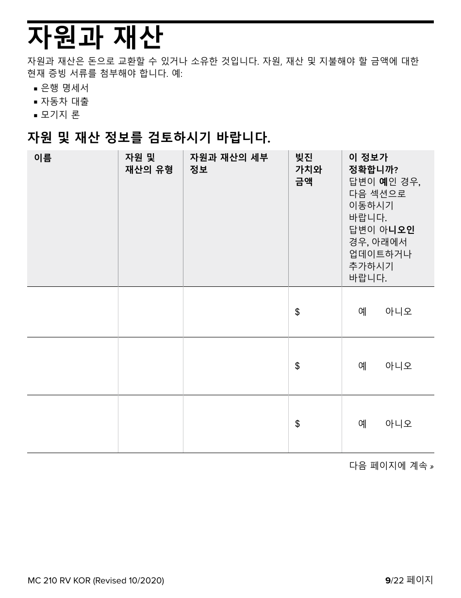 Form MC210 RV Medi-Cal Renewal Form - California (Korean), Page 9