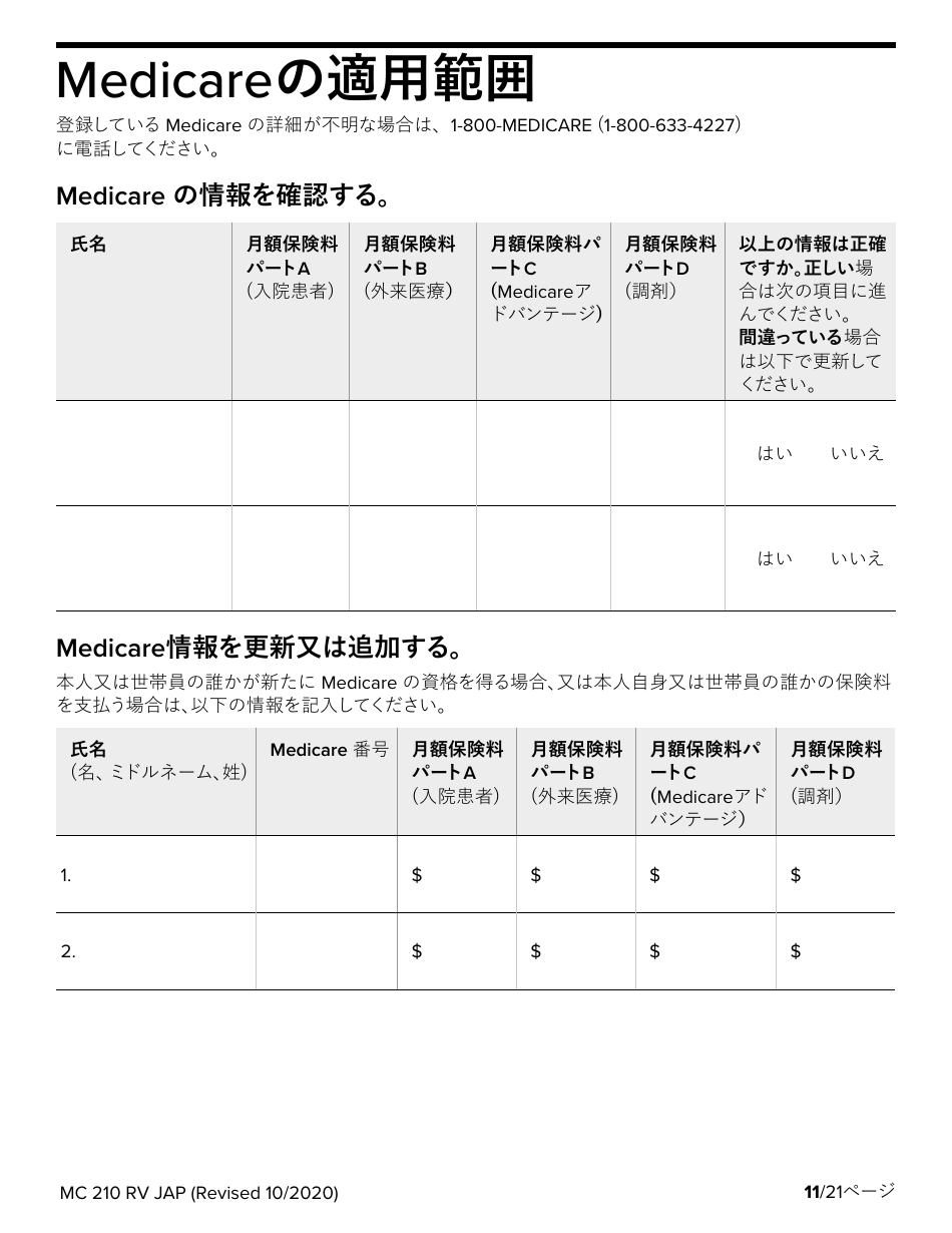 Form MC210 RV Medi-Cal Renewal Form - California (Japanese), Page 11