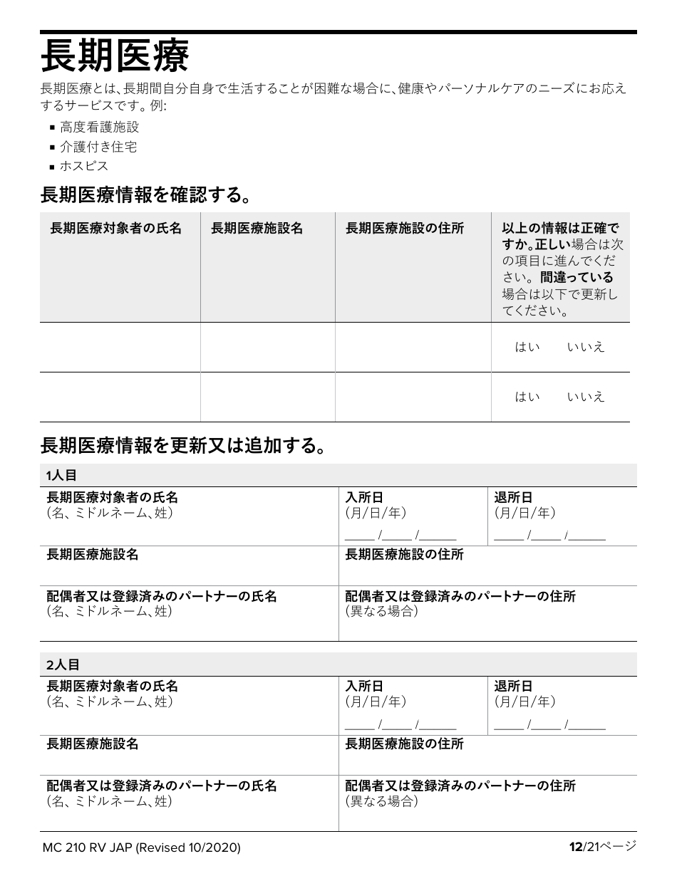 Form MC210 RV Medi-Cal Renewal Form - California (Japanese), Page 12