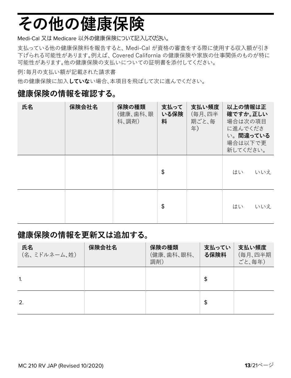 Form MC210 RV Medi-Cal Renewal Form - California (Japanese), Page 13