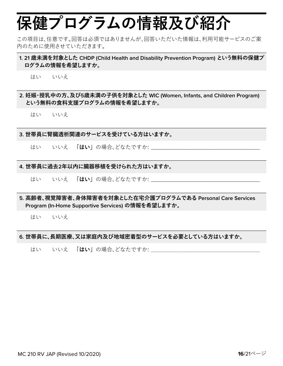 Form MC210 RV Medi-Cal Renewal Form - California (Japanese), Page 16