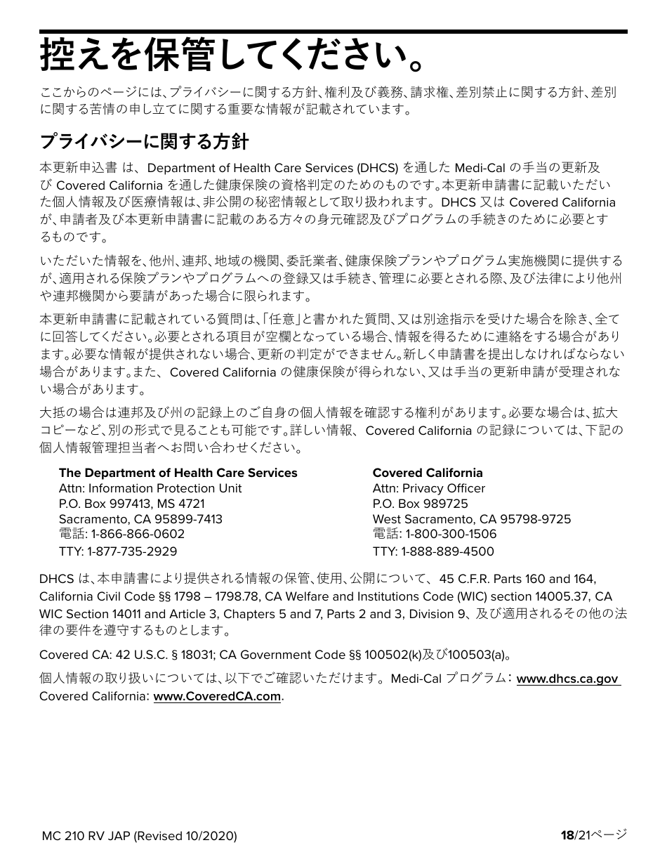 Form MC210 RV Medi-Cal Renewal Form - California (Japanese), Page 18
