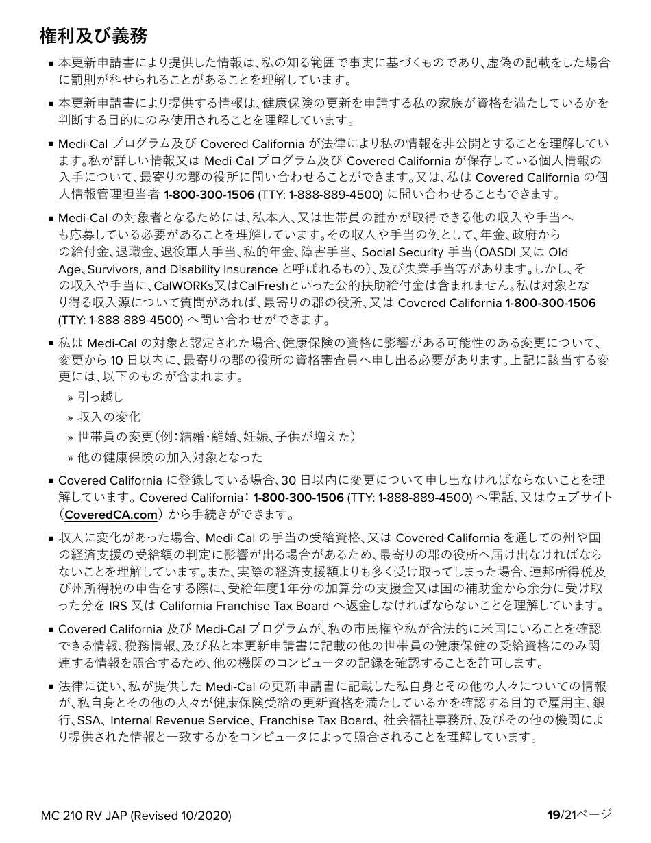 Form MC210 RV Medi-Cal Renewal Form - California (Japanese), Page 19