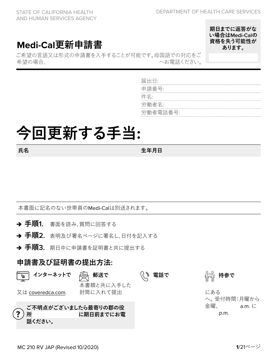 Form MC210 RV Medi-Cal Renewal Form - California (Japanese), Page 1