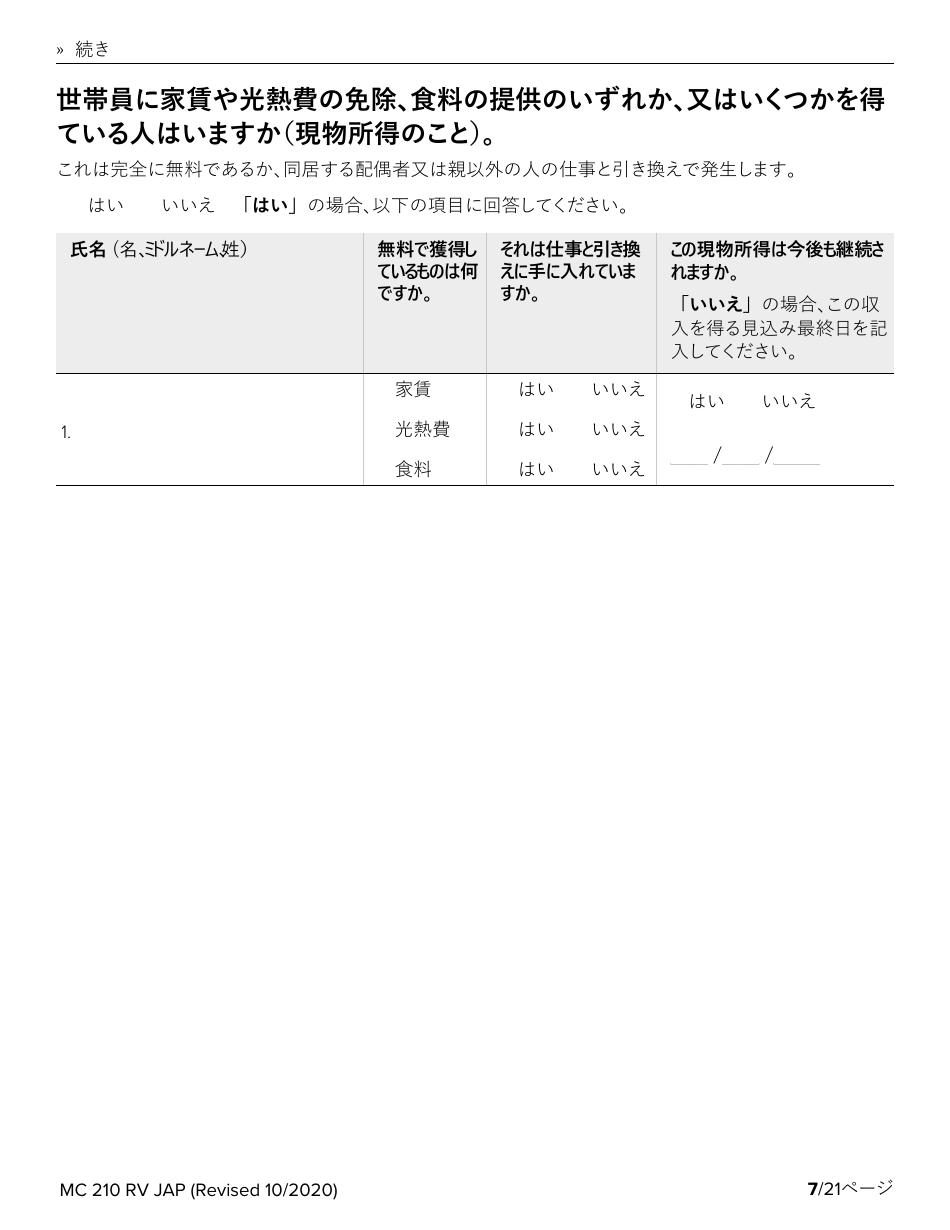 Form MC210 RV Medi-Cal Renewal Form - California (Japanese), Page 7