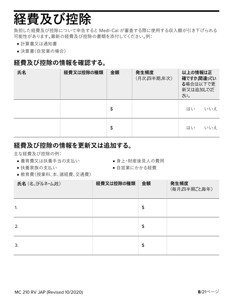 Form MC210 RV Medi-Cal Renewal Form - California (Japanese), Page 8