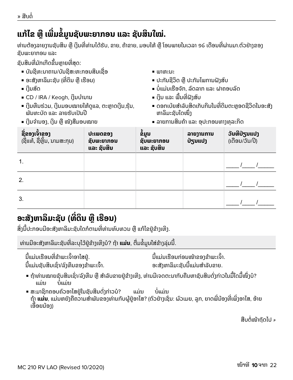 Form MC210 RV Medi-Cal Renewal Form - California (Lao), Page 10