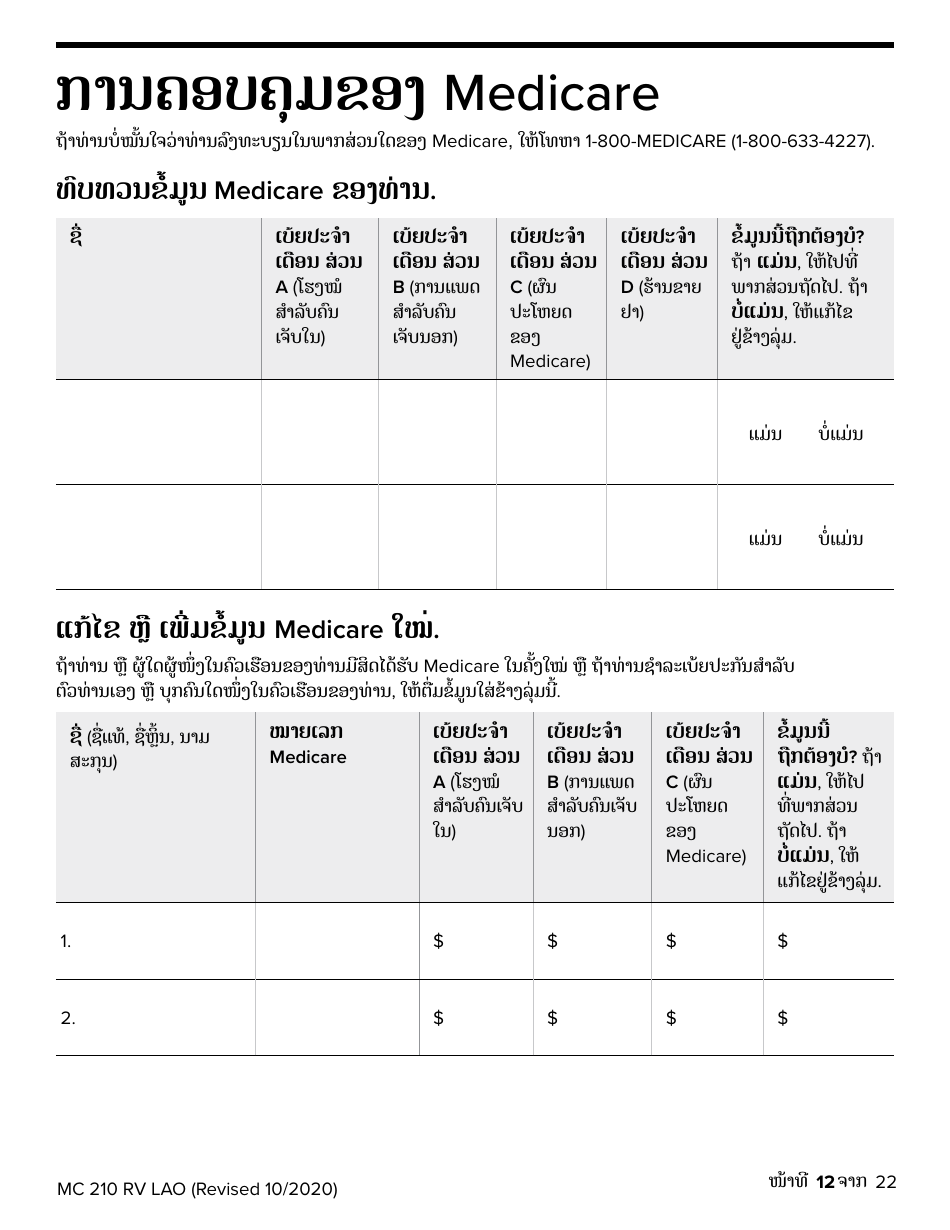 Form MC210 RV Medi-Cal Renewal Form - California (Lao), Page 12
