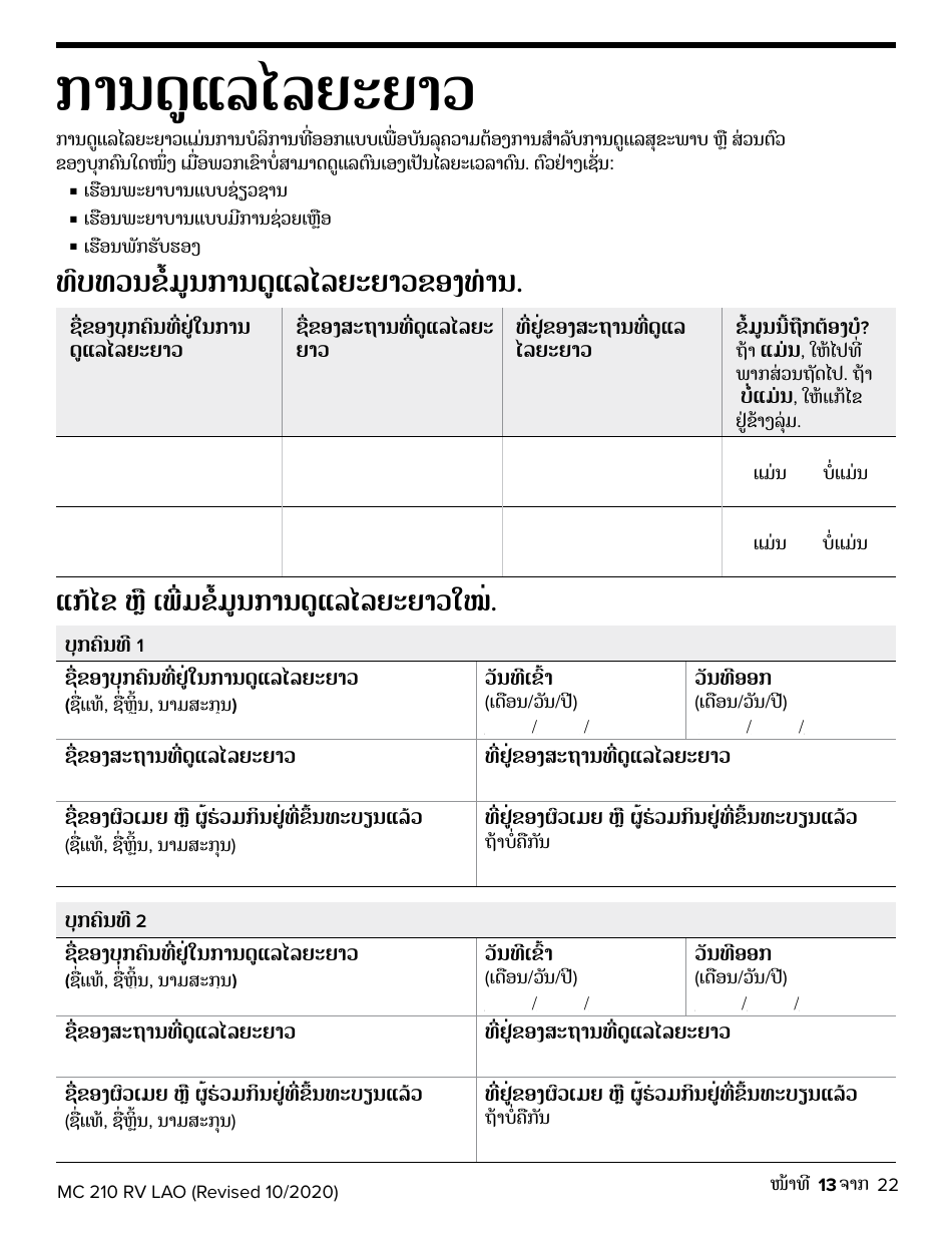 Form MC210 RV Medi-Cal Renewal Form - California (Lao), Page 13