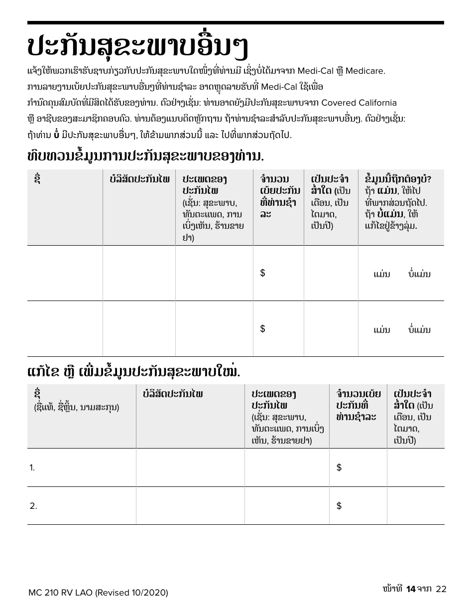 Form MC210 RV Medi-Cal Renewal Form - California (Lao), Page 14