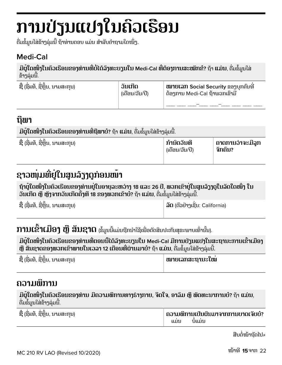 Form MC210 RV Medi-Cal Renewal Form - California (Lao), Page 15