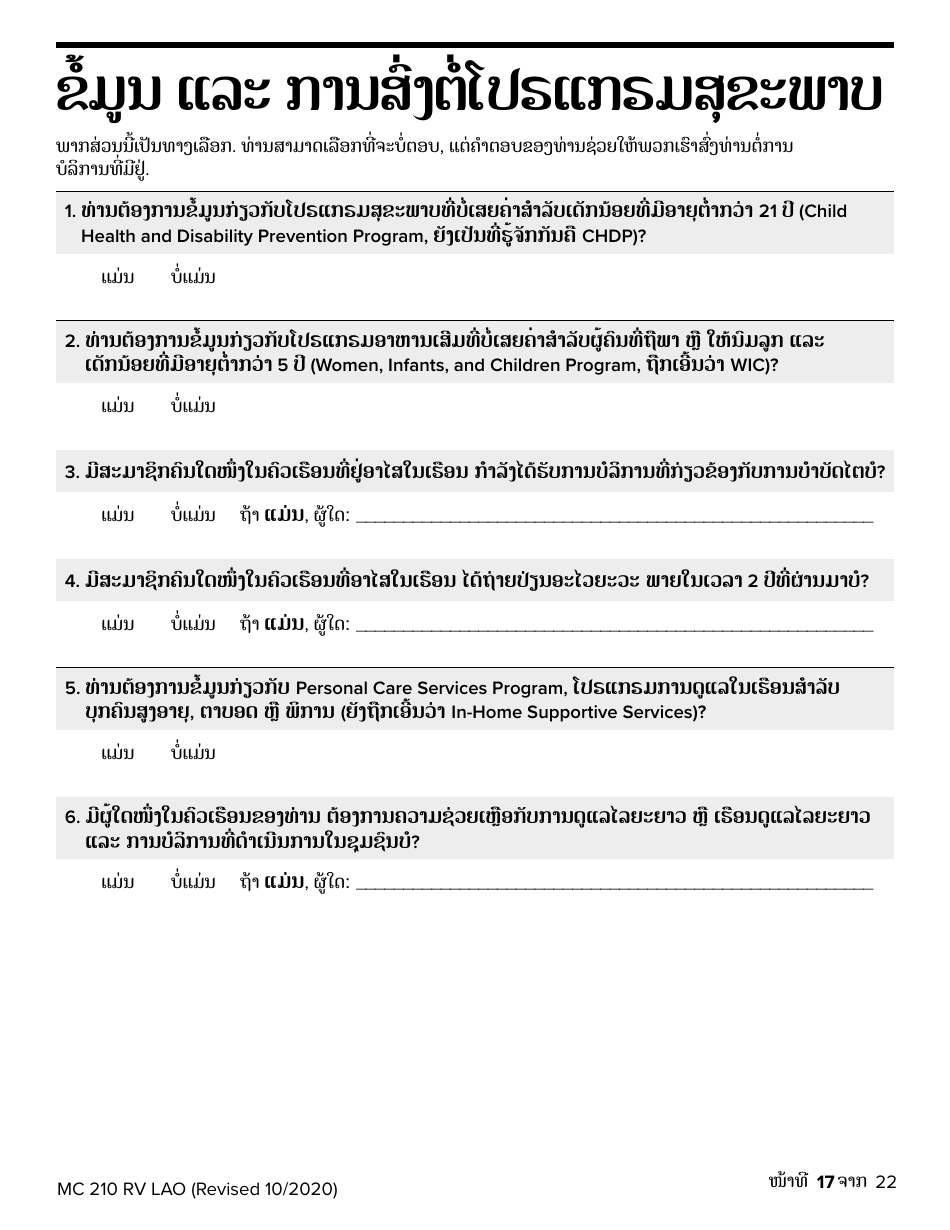 Form MC210 RV Medi-Cal Renewal Form - California (Lao), Page 17