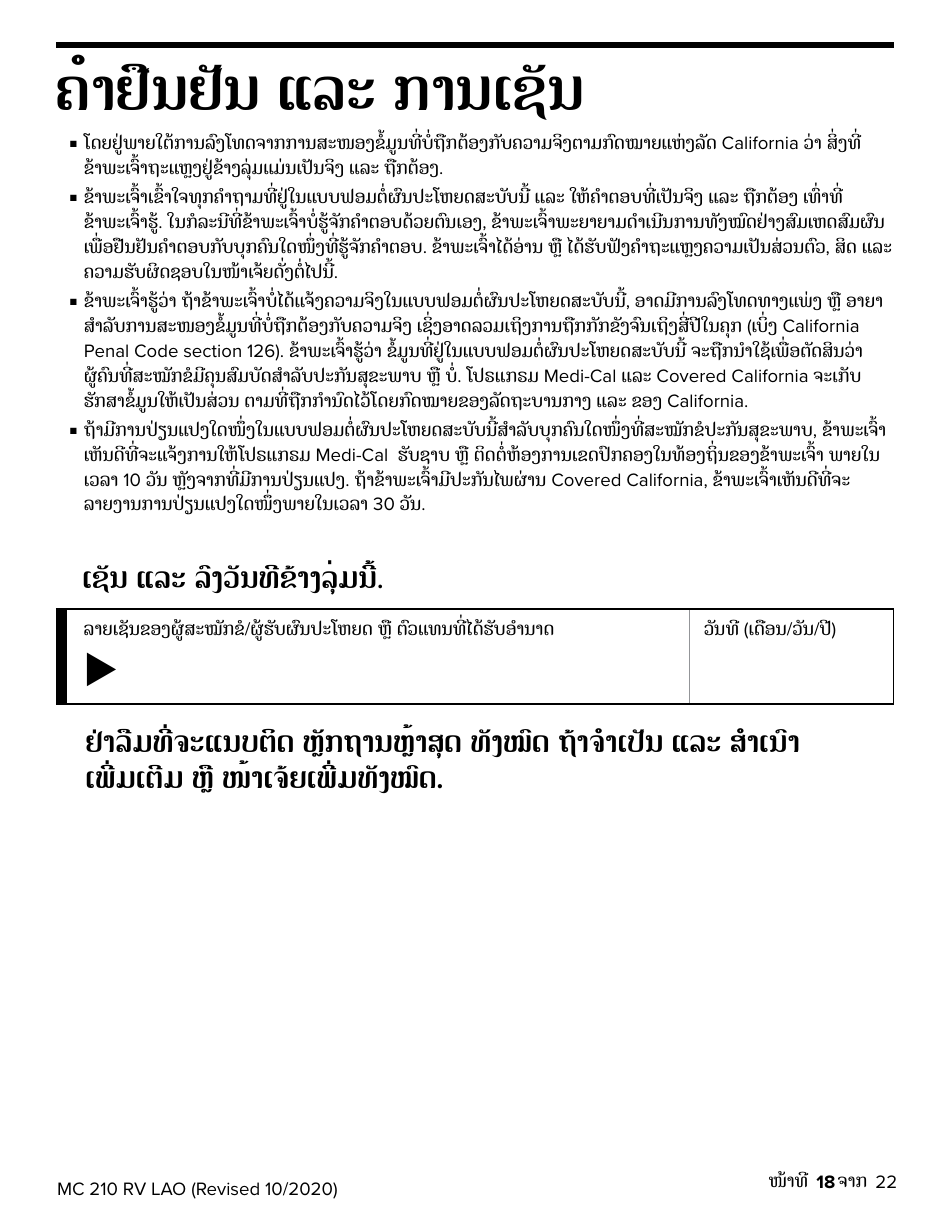 Form MC210 RV Medi-Cal Renewal Form - California (Lao), Page 18