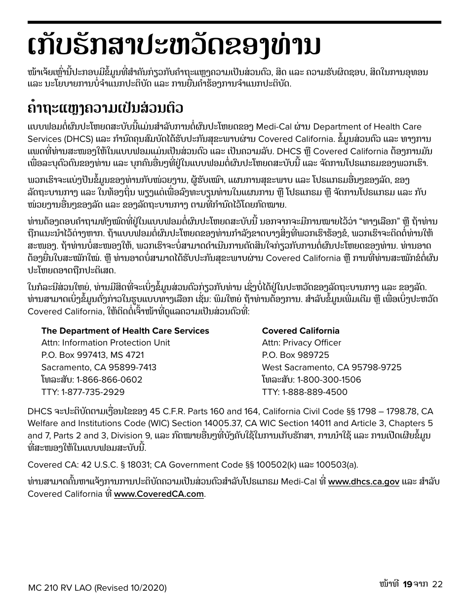 Form MC210 RV Medi-Cal Renewal Form - California (Lao), Page 19